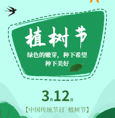 【H5微传单】绿色小清新植树节宣传公司介绍