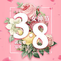 【H5微传单】3.8妇女节邀请函电子邀请函