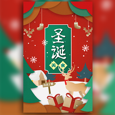 【H5微传单】快闪×圣诞节餐饮美食促销活动宣传