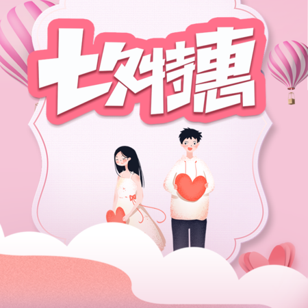 【H5微传单】粉色浪漫七夕婚庆公司宣传促销