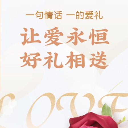【H5微传单】浪漫优雅白金520情人节促销活动