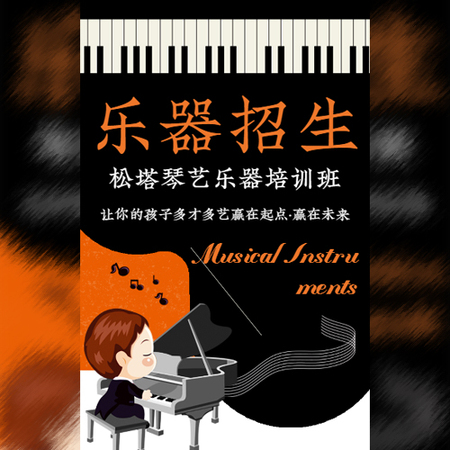 【H5微传单】钢琴风乐器培训班招生