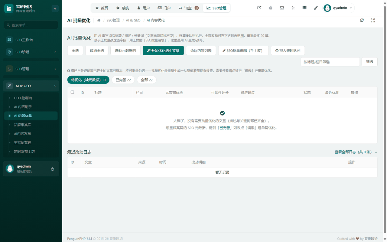 AI 内容优化列表