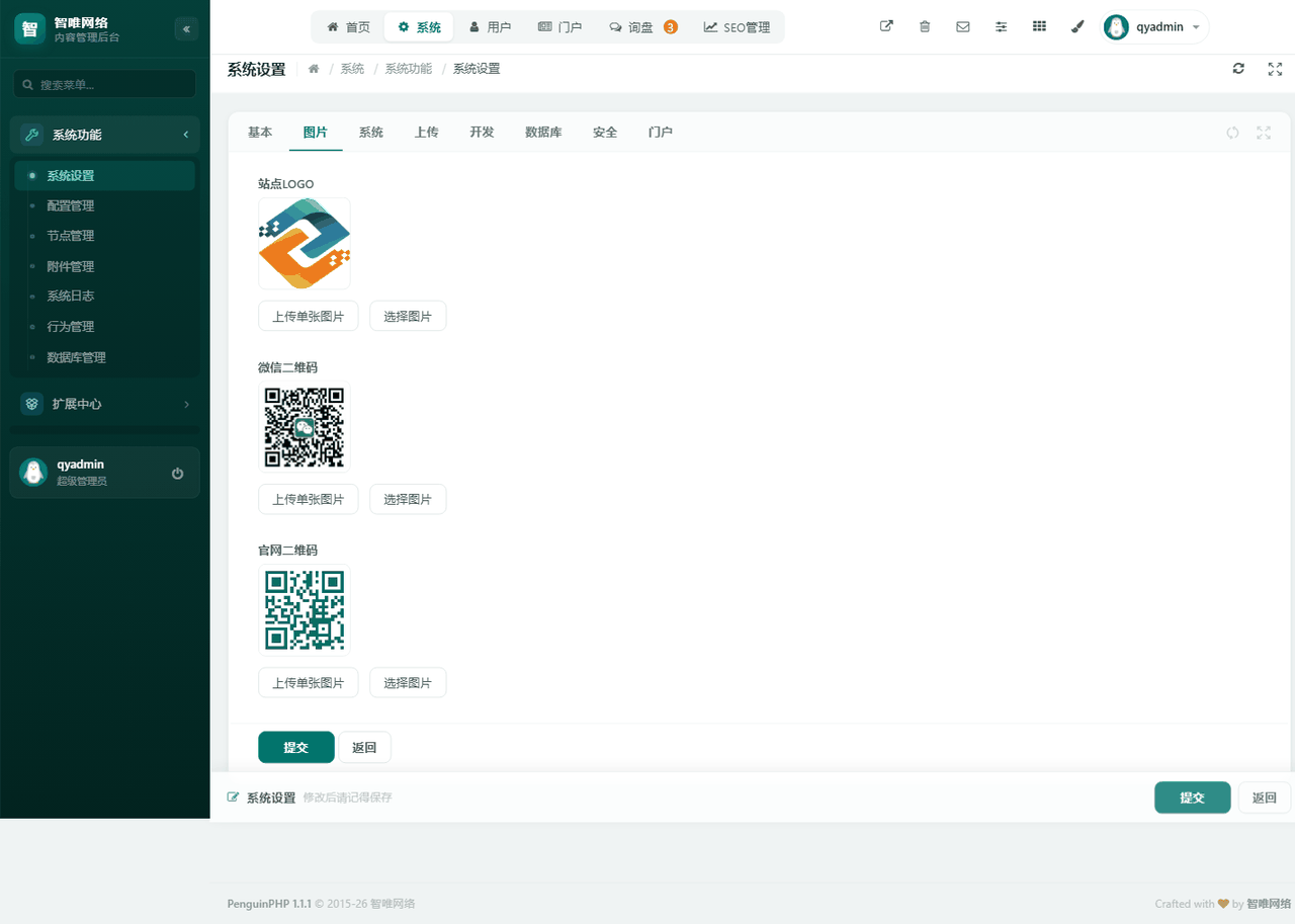 系统设置 · 图片页签：站点LOGO、微信二维码、官网二维码