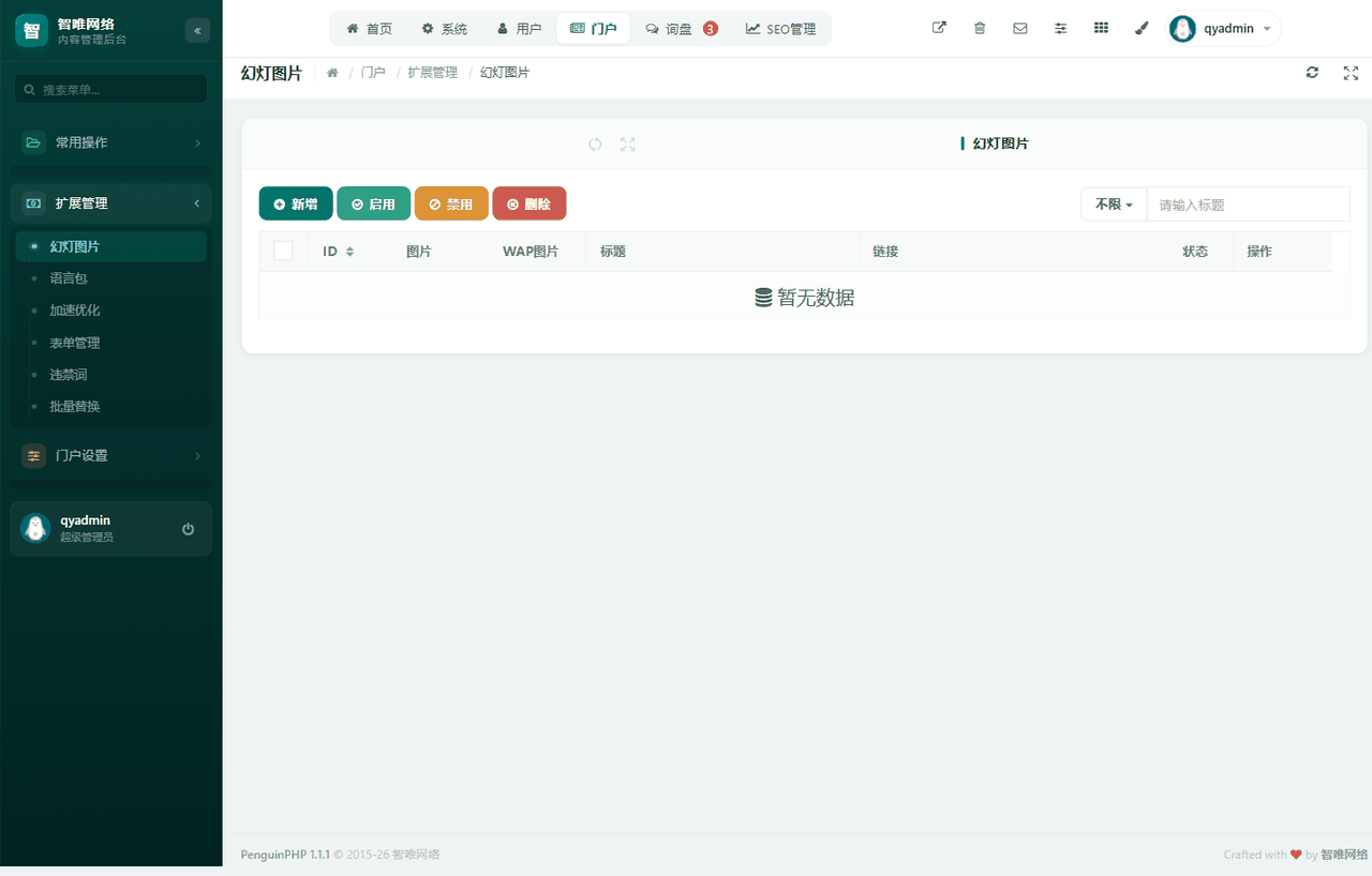 幻灯列表：可新增、编辑、排序、批量启用/禁用（上图为空状态，有数据后会逐条列出）