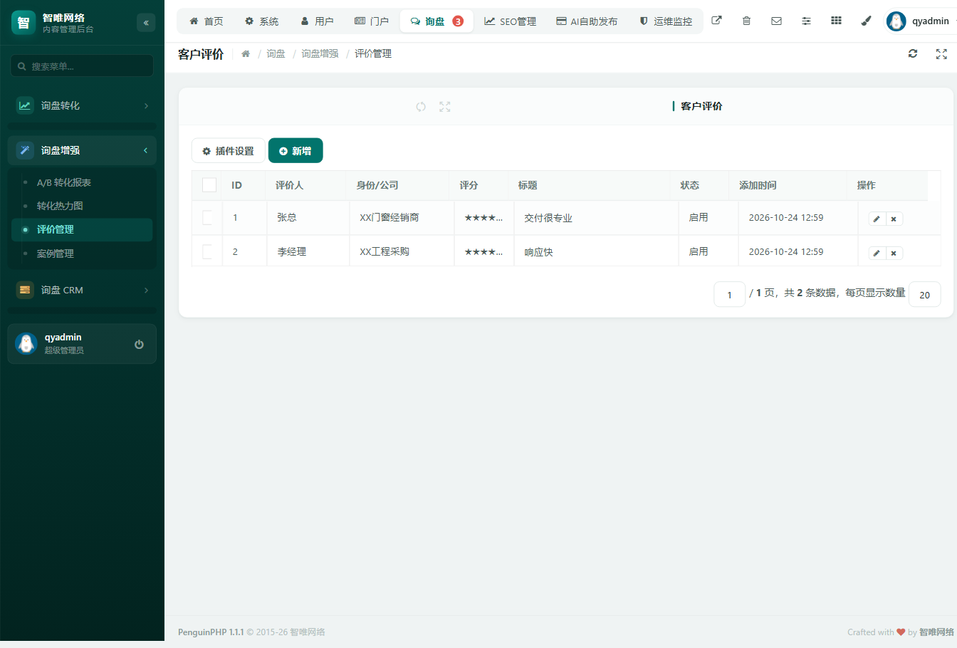 评价管理页面