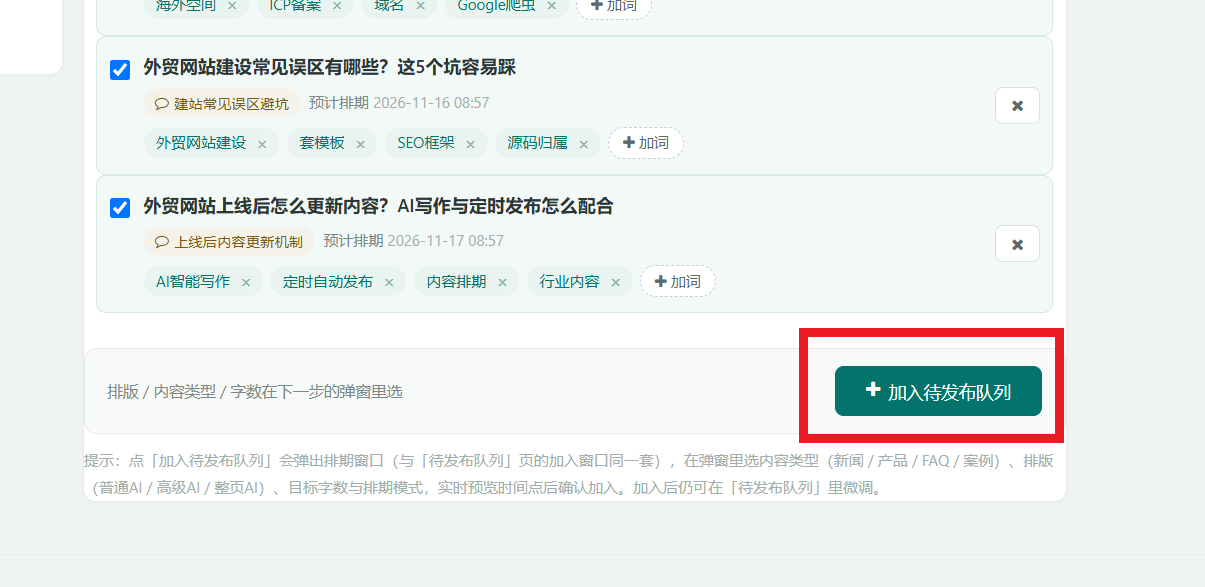 标题工坊底部：候选标题勾选后，右下角「加入待发布队列」按钮；提示排版/内容类型/字数在下一步弹窗里选