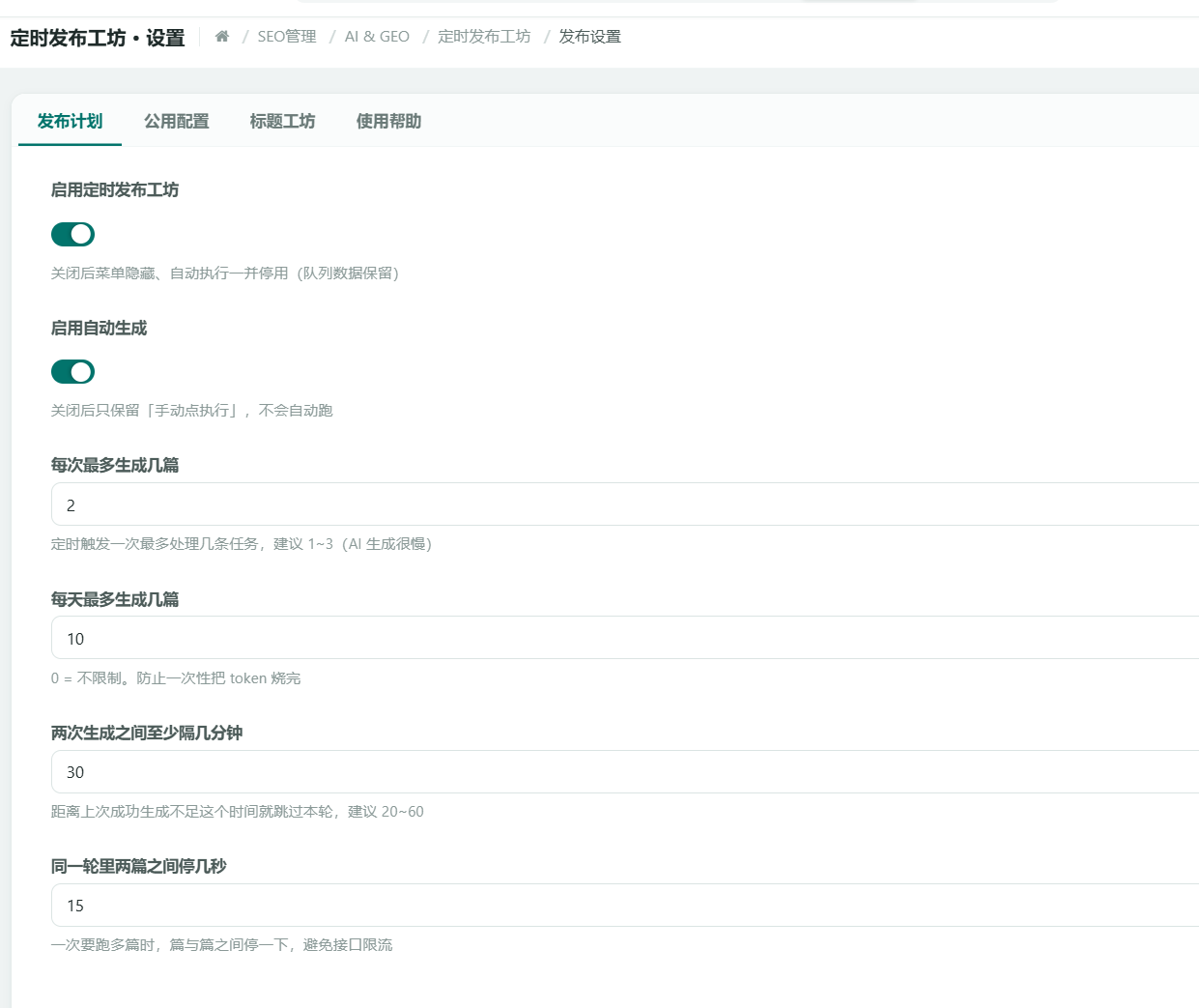 发布设置·发布计划：启用定时发布工坊、启用自动生成两个开关，每次最多生成2篇、每天最多10篇、两次之间至少30分钟、同一轮两篇之间停15秒