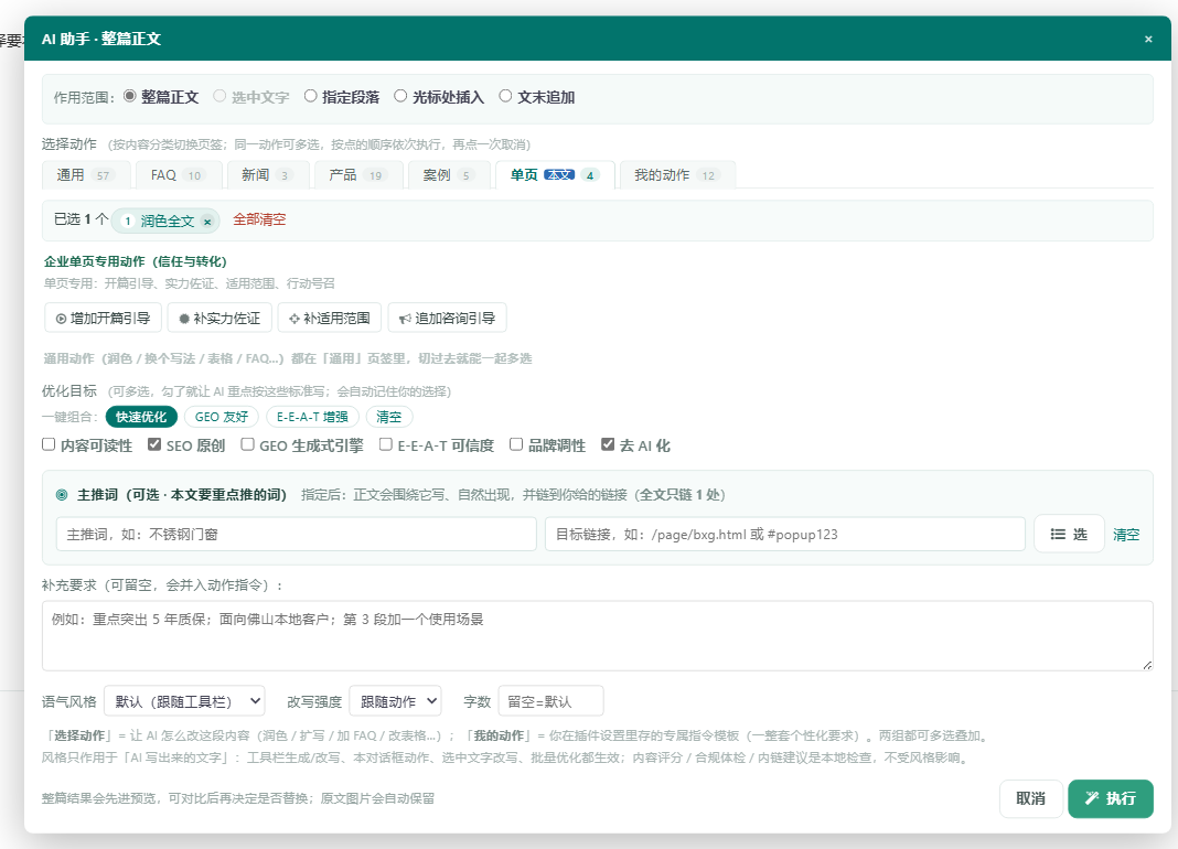 AI 助手弹窗：通用/新闻/产品/案例/单页/我的动作 分组动作，可多选，配合要求框与优化目标