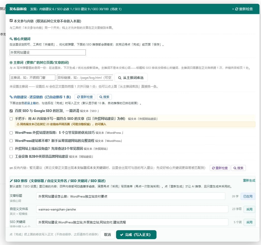 发布前体检面板：广告法合规、图片 alt、SEO 修复、GEO 修复、SEO 推荐采用、内链等分区