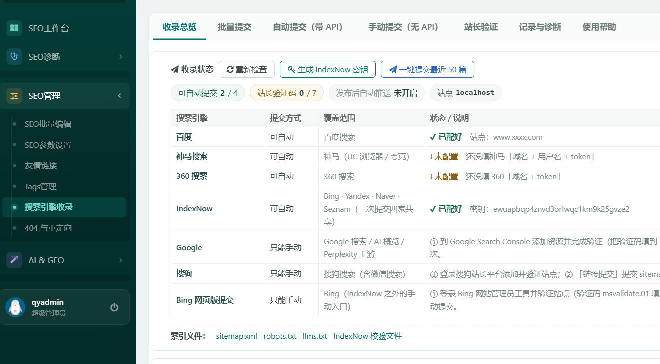 搜索引擎收录·收录总览：可自动提交2/4、站长验证码、发布后自动推送开关、百度神马360 IndexNow Google搜狗Bing各引擎状态，底部索引文件sitemap.xml robots.txt llms.txt