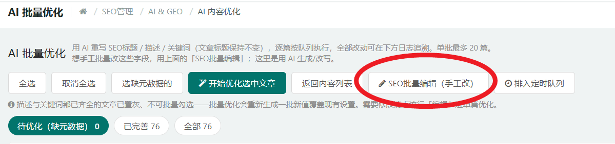 AI 内容优化工作台顶部的 SEO批量编辑（手工改）按钮