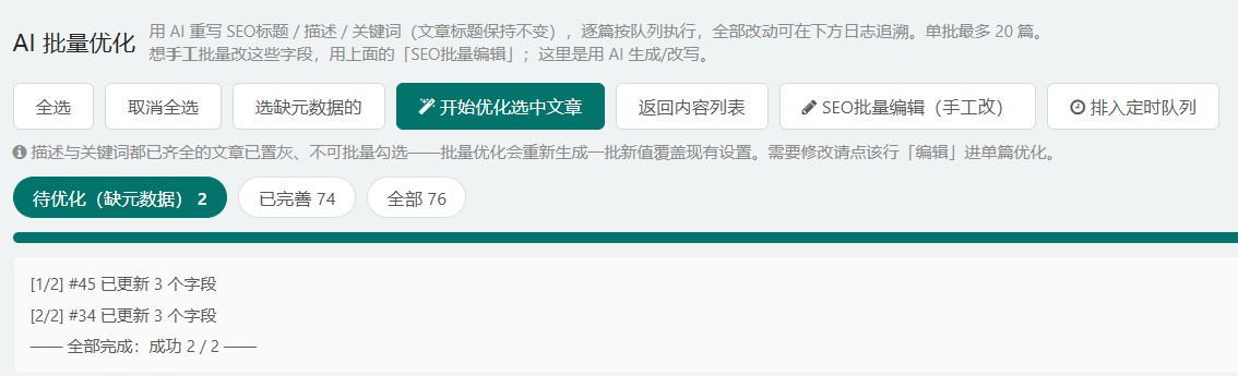 批量优化进度输出：第 1 篇 #45 已更新 3 个字段，第 2 篇 #34 已更新 3 个字段，最后显示全部完成：成功 2 / 2