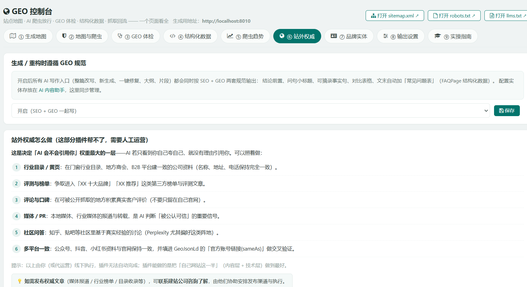 GEO 控制台「站外权威」页签：生成与重构时遵循 GEO 规范的开关；站外权威做法清单包括行业目录与黄页、评测与榜单、评论与口碑、媒体 PR、社区问答、多平台一致 sameAs