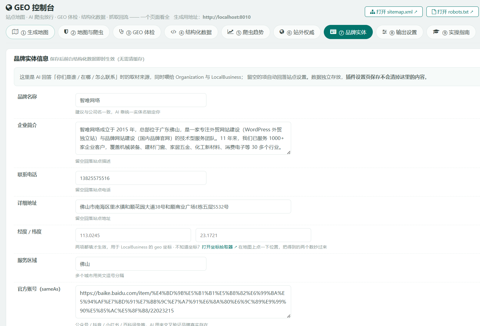 GEO 控制台「品牌实体」页签：品牌名称、企业简介、联系电话、详细地址、经纬度、服务区域、官方账号 sameAs 等字段，保存后即对结构化数据生效