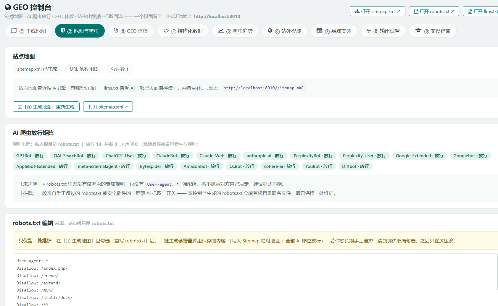 GEO 控制台「地图与爬虫」页签：站点地图 sitemap.xml 已生成 103 条 URL，AI 爬虫放行矩阵列出 GPTBot、ClaudeBot、PerplexityBot 等 18 个爬虫已放行，下方为 robots.txt 编辑区