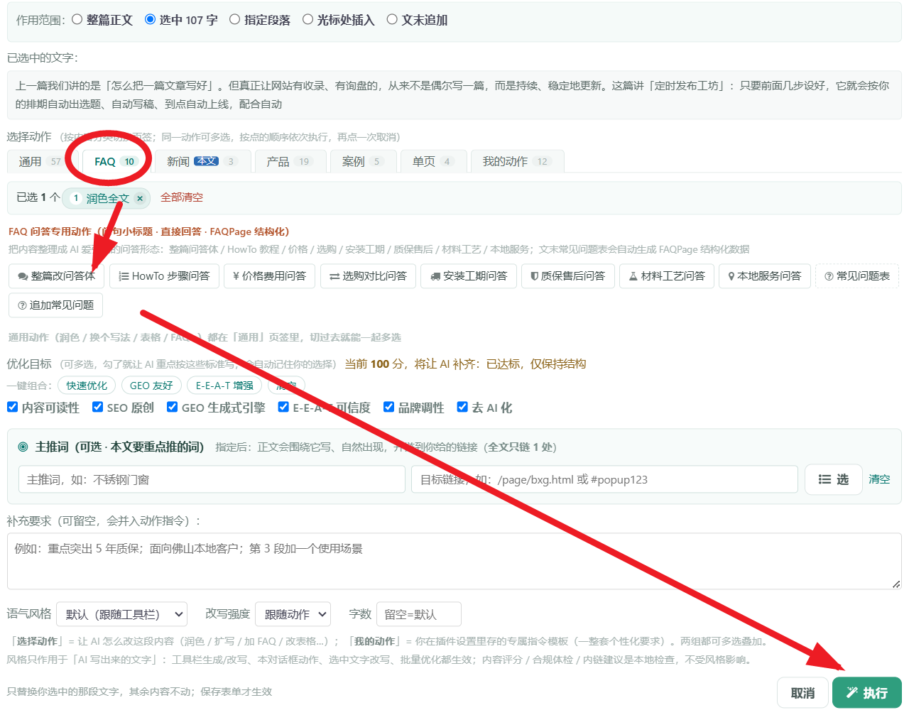 AI 内容助手的 FAQ 问答专用动作面板：动作分类含通用、FAQ、新闻、产品、案例、单页、我的动作；FAQ 下提供整篇改问答体、HowTo 步骤问答、价格费用问答、选购对比问答、安装工期问答、质保售后问答、材料工艺问答、本地服务问答、常见问题表等；下方为优化目标勾选项、主推词与目标链接、补充要求