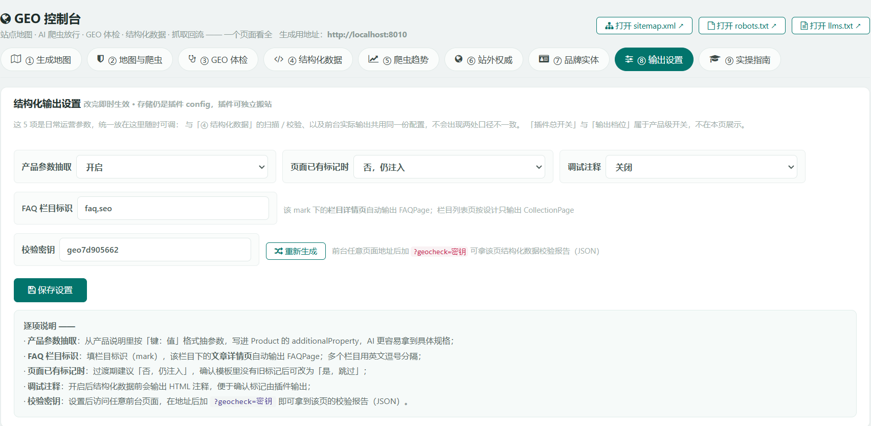 GEO 控制台「输出设置」页签：产品参数抽取、页面已有标记、调试注释、FAQ 栏目标识、校验密钥与重新生成按钮，附逐项说明