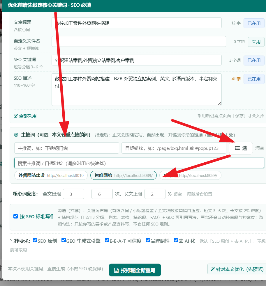 文章编辑页 SEO 必填弹窗：上半部分是文章标题、文件名、SEO 关键词、SEO 描述；中间是主推词（可选·本文要重点推的词）与目标链接，带「选」按钮与词库快选；下方是核心词密度，全文出现 3~6 次、长文上限 2%