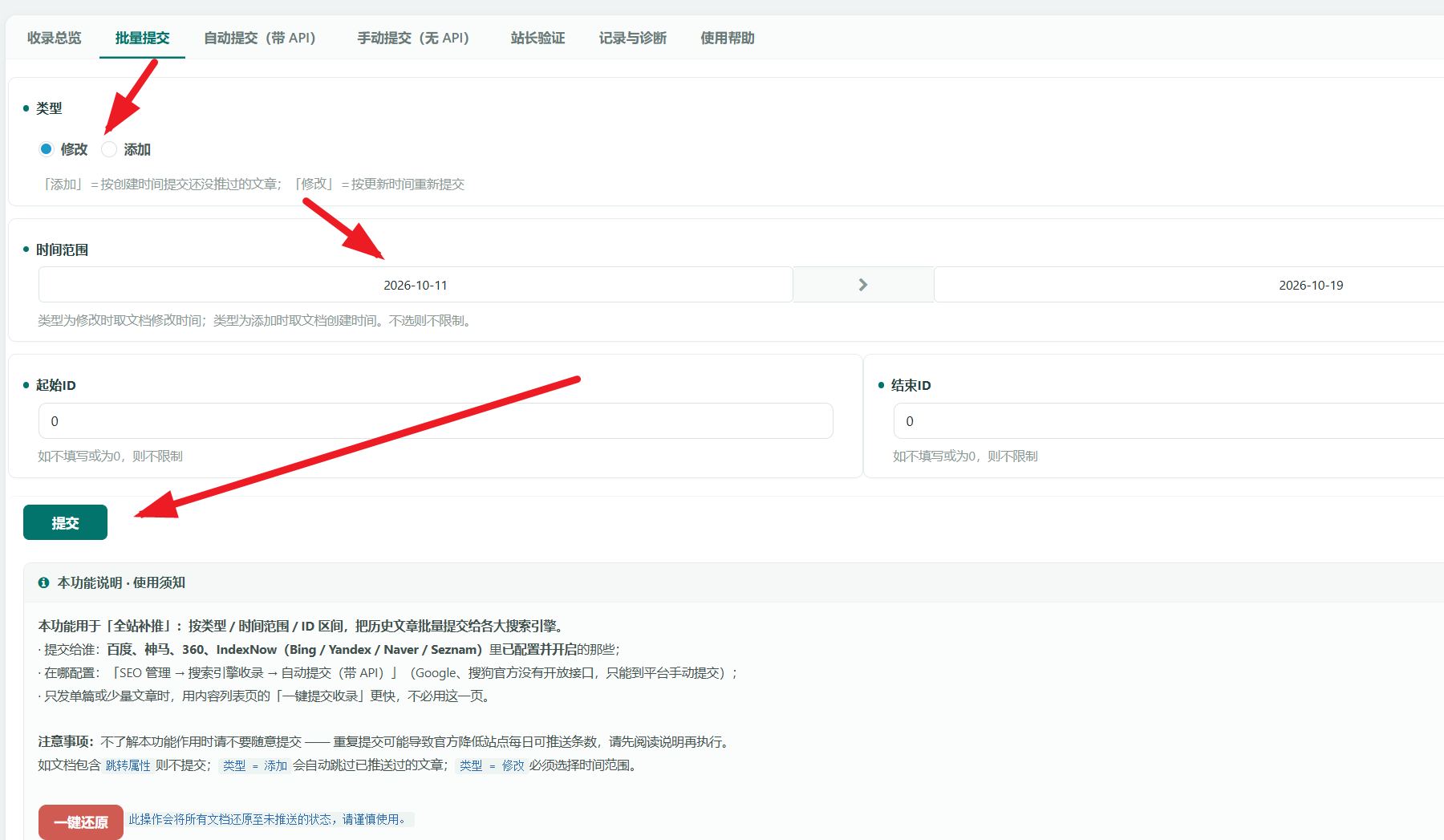 后台「批量提交」页签：类型单选为修改与添加，说明添加按创建时间提交还没推过的文章、修改按更新时间重新提交；时间范围是 2026-10-11 至 2026-10-19 的日期区间；下面是起始 ID 与结束 ID 两个输入框，提示不填或为 0 则不限制；最下方是提交按钮与功能说明，末尾有一个红色的「一键还原」按钮