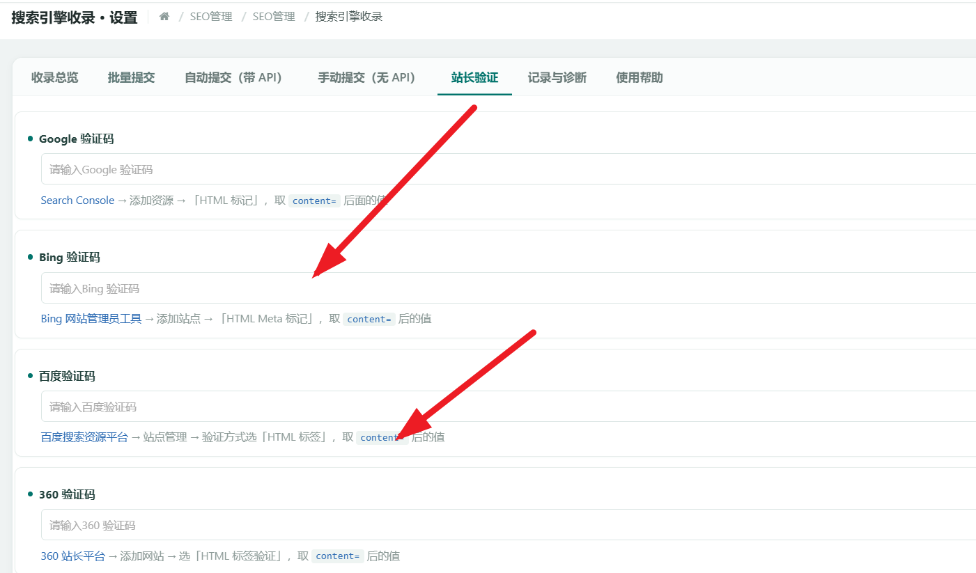 后台「站长验证」页签：纵向排列四个输入框，依次是 Google 验证码、Bing 验证码、百度验证码、360 验证码，每个输入框下方都有一行灰色说明，写清去哪个平台、点哪一步、取 content 后面的值；页面下方还有搜狗、Yandex、神马验证码与其它验证码多行输入框