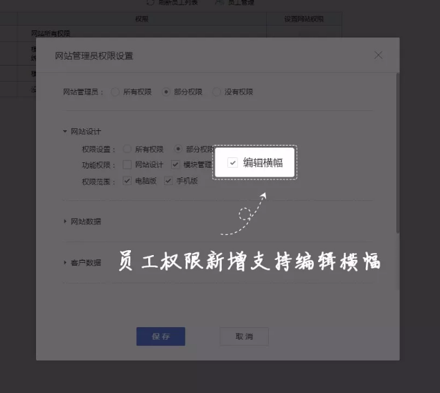 【网站系统】员工权限新增支持编辑横幅