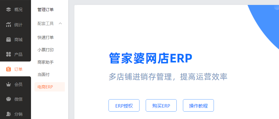 【商城系统】支持接入电商ERP 管家婆网店ERP