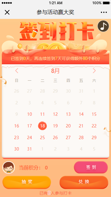 【营销游戏】 日历打卡活动上线
